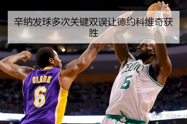 辛纳发球多次关键双误让德约科维奇获胜（J9APP）